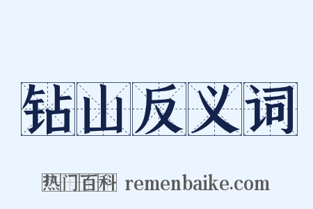 钻山反义词是什么意思的图片